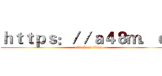 ｈｔｔｐｓ：／／ａ４８ｍ．ｃｎ (attack on titan)