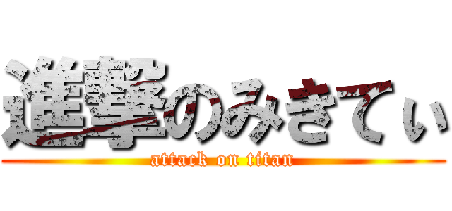 進撃のみきてぃ (attack on titan)