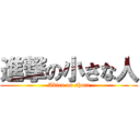 進撃の小さな人 (Akira on short)