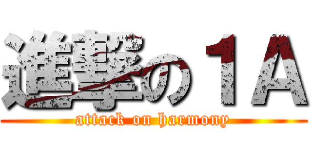 進撃の１Ａ (attack on harmony)