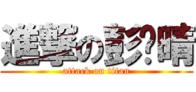 進撃の彭艺晴 (attack on titan)