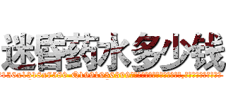 迷昏药水多少钱 (迷昏药水多少钱【电.话156x1318x7580-Q1991936399鑫宏药业】我们做的是长期生意,靠的是老客户长期支持
参考消息网2月20日报道 韩媒称，“剩女多、离婚率高的城市，房价一定会上涨。”这是中国经济学家金岩石2016年12月参加在上海举行的房地产相关论坛时说的话。
)