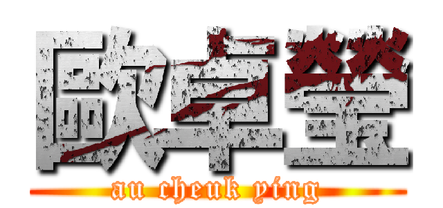 歐卓瑩 (au cheuk ying)