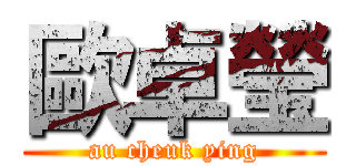 歐卓瑩 (au cheuk ying)