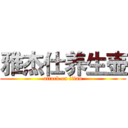 雅杰仕养生壶 (attack on titan)