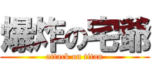 爆炸の宅爺 (attack on titan)