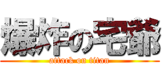爆炸の宅爺 (attack on titan)