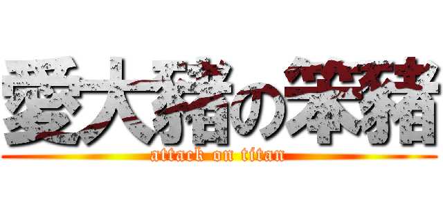 愛大豬の笨豬 (attack on titan)