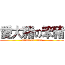 愛大豬の笨豬 (attack on titan)