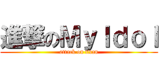 進撃のＭｙＩｄｏｌ (attack on titan)