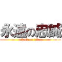 永遠の忠誠 (attack on titan)