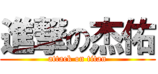 進撃の杰佑 (attack on titan)