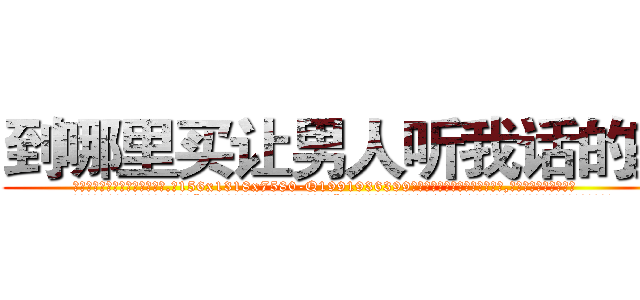 到哪里买让男人听我话的药 (到哪里买让男人听我话的药【电.话156x1318x7580-Q1991936399鑫宏药业】我们做的是长期生意,靠的是老客户长期支持
参考消息网2月20日报道 韩媒称，“剩女多、离婚率高的城市，房价一定会上涨。”这是中国经济学家金岩石2016年12月参加在上海举行的房地产相关论坛时说的话。
)