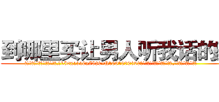到哪里买让男人听我话的药 (到哪里买让男人听我话的药【电.话156x1318x7580-Q1991936399鑫宏药业】我们做的是长期生意,靠的是老客户长期支持
参考消息网2月20日报道 韩媒称，“剩女多、离婚率高的城市，房价一定会上涨。”这是中国经济学家金岩石2016年12月参加在上海举行的房地产相关论坛时说的话。
)