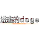 进击的ｄｏｇｅ (QQ:1327410924)