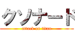 クソナード (attack on titan)