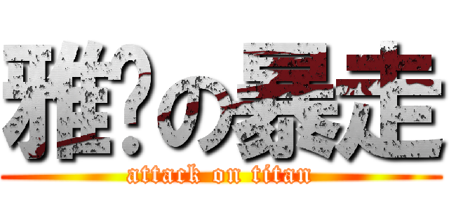 雅婷の暴走 (attack on titan)