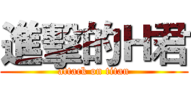 進擊的Ｈ君 (attack on titan)