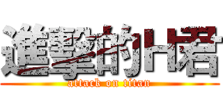 進擊的Ｈ君 (attack on titan)
