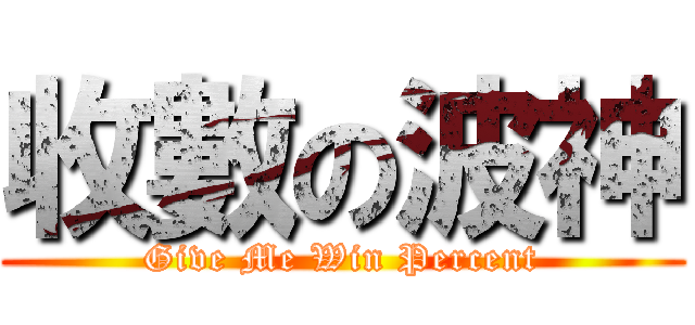 收數の波神 (Give Me Win Percent)