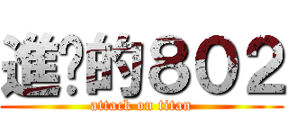 進擊的８０２ (attack on titan)