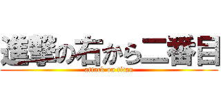 進撃の右から二番目 (attack on titan)