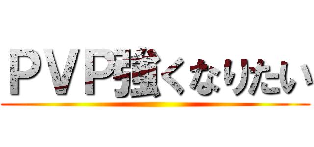 ＰＶＰ強くなりたい ()