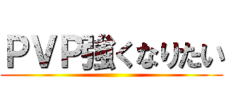 ＰＶＰ強くなりたい ()