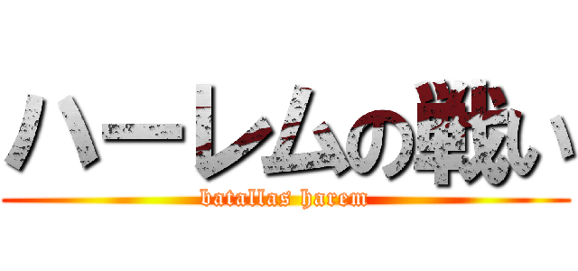 ハーレムの戦い (batallas harem)