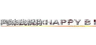 阿妹我祝你ＨＡＰＰＹ ＢＩＲＴＨＤＡＹ！！ (attack on titan)