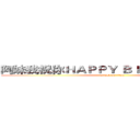 阿妹我祝你ＨＡＰＰＹ ＢＩＲＴＨＤＡＹ！！ (attack on titan)