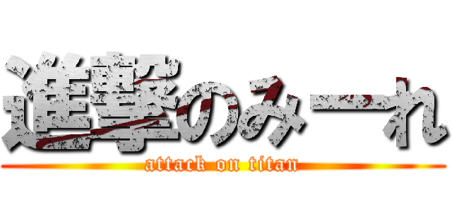 進撃のみーれ (attack on titan)