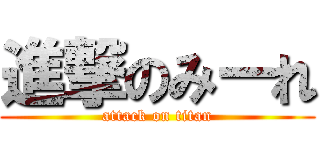進撃のみーれ (attack on titan)