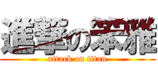 進撃の笨雅 (attack on titan)
