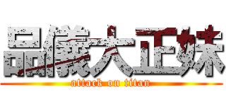 品儀大正妹 (attack on titan)