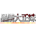 品儀大正妹 (attack on titan)