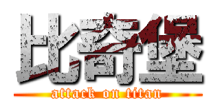 比奇堡 (attack on titan)