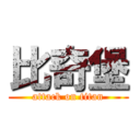 比奇堡 (attack on titan)