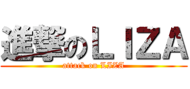 進撃のＬＩＺＡ (attack on LIZA)