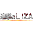 進撃のＬＩＺＡ (attack on LIZA)