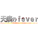 天痕のｆｅｖｅｒ (TanHan on fever)
