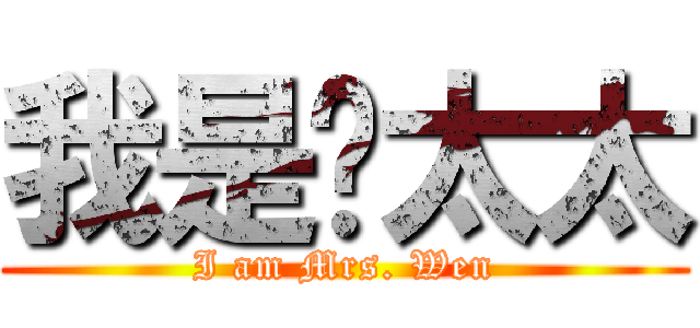 我是溫太太 (I am Mrs. Wen)