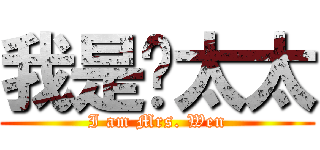 我是溫太太 (I am Mrs. Wen)