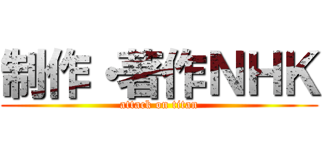 制作・著作ＮＨＫ (attack on titan)