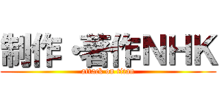 制作・著作ＮＨＫ (attack on titan)