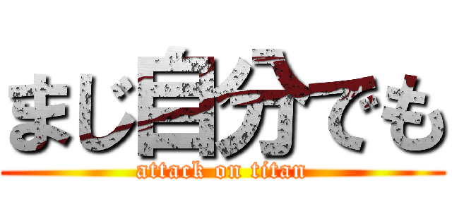 まじ自分でも (attack on titan)