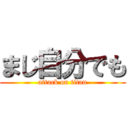 まじ自分でも (attack on titan)