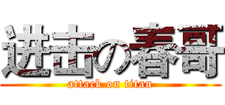进击の春哥 (attack on titan)