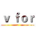 ｖ ｆｏｒ (v)