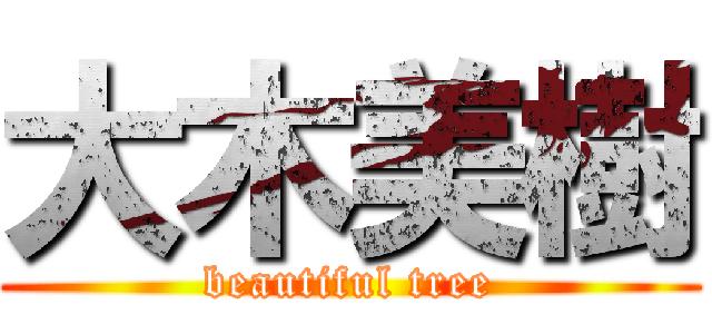 大木美樹 (beautiful tree)